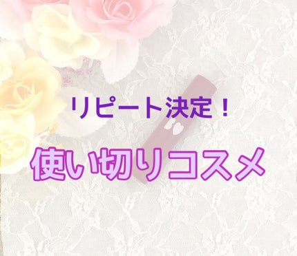 つやぷるリップR/b idol/口紅を使ったクチコミ(1枚目)