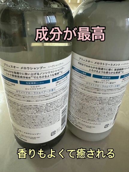 メロウシャンプー/メロウトリートメント/plus eau/市販シャンプーを使ったクチコミ(2枚目)