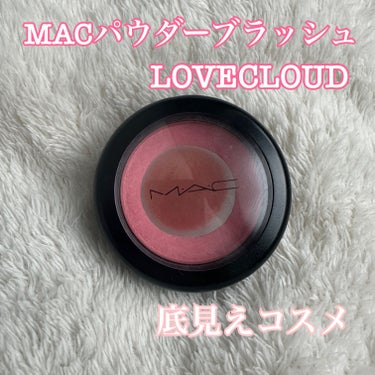 M・A・C パウダー ブラッシュのクチコミ「M・A・Cパウダー ブラッシュラブクラウド

チークと言ったらMAC🫶ってくらいずーっと愛用し.....」（1枚目）