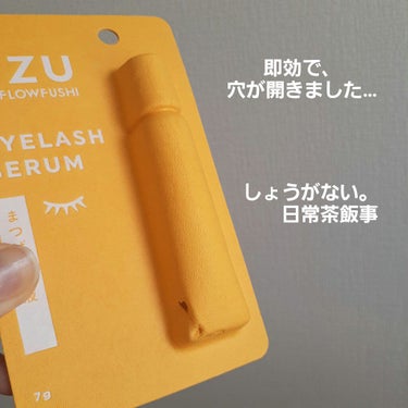 まつげ美容液（まつげ・目もと美容液）/UZU BY FLOWFUSHI/まつげ美容液を使ったクチコミ（7枚目）