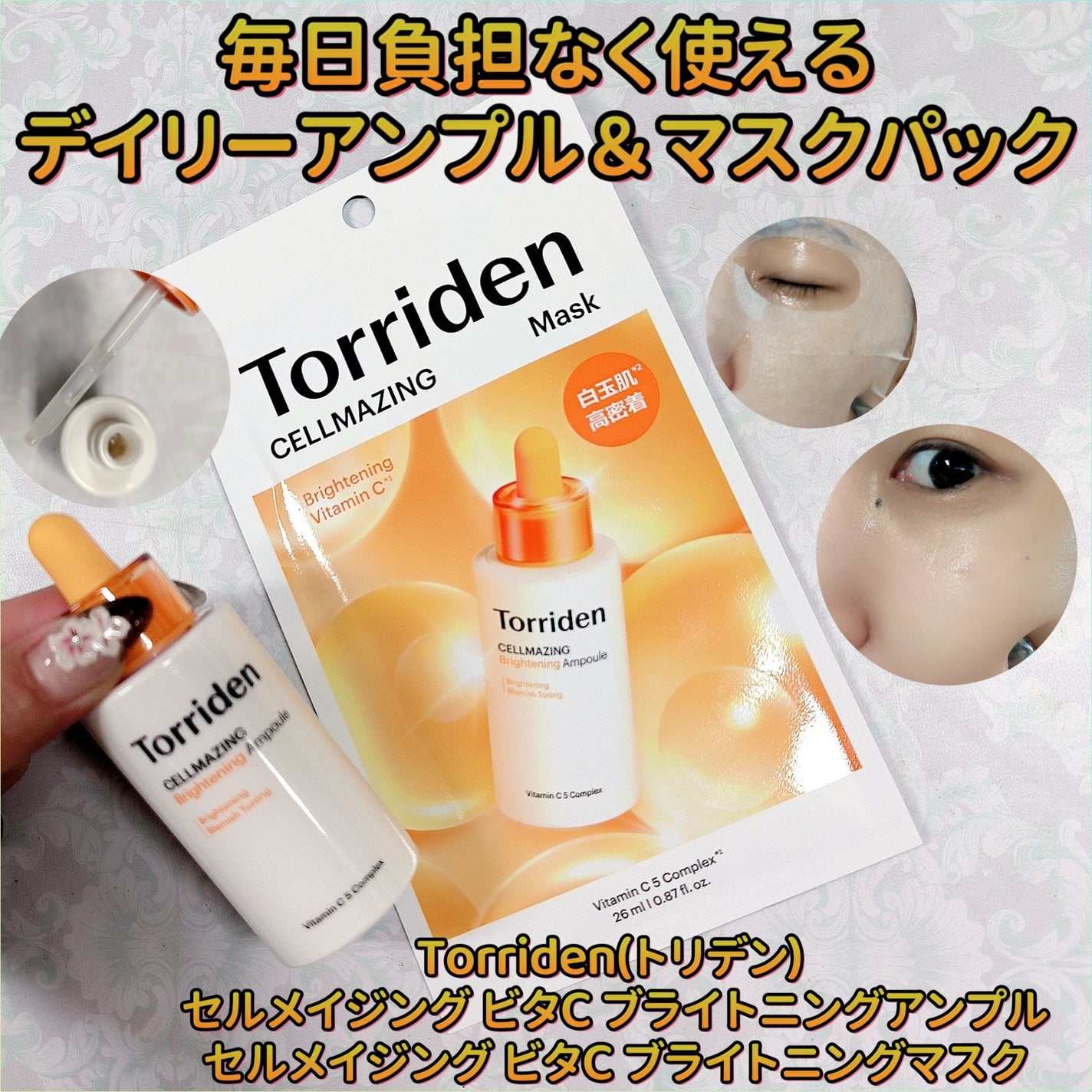セルメイジング ビタC ブライトニングマスク/Torriden/シートマスク・パックを使ったクチコミ(1枚目)