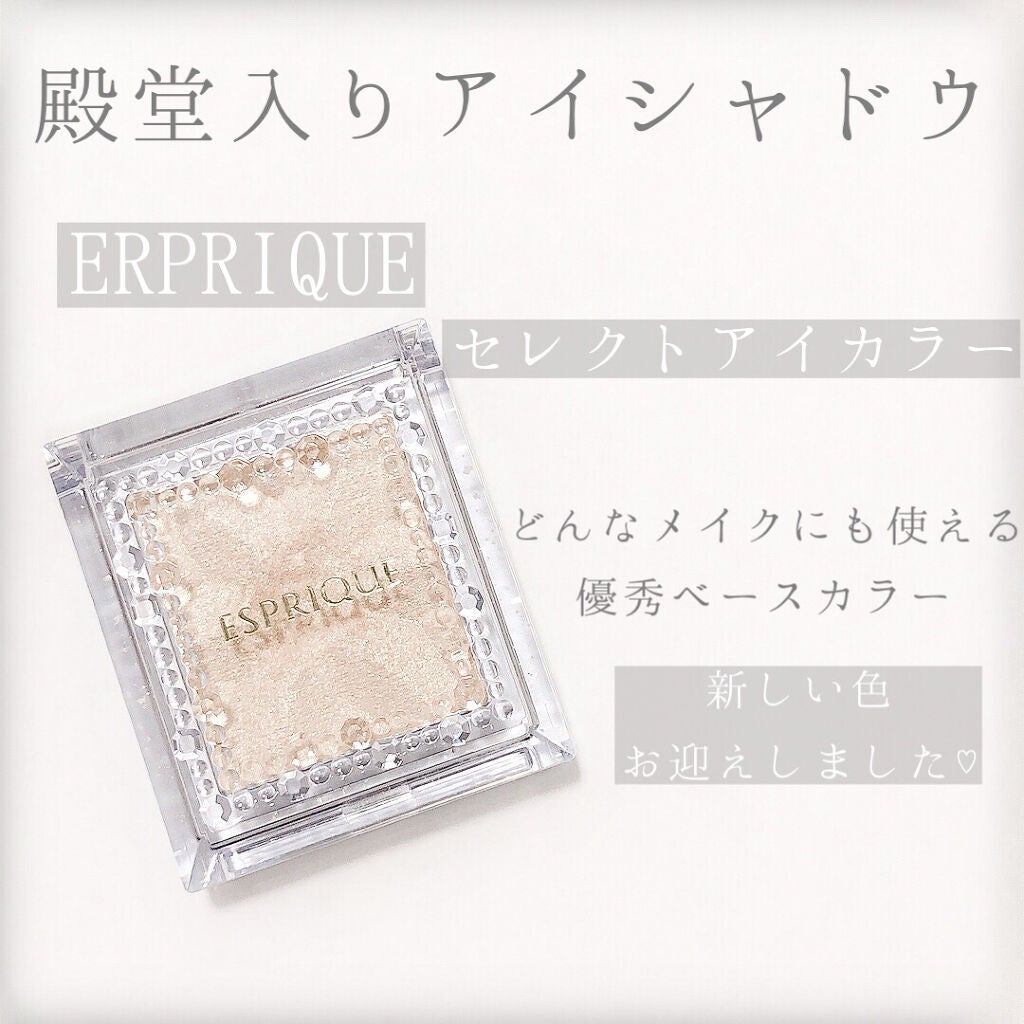 セレクト アイカラー N/ESPRIQUE/単色アイシャドウを使ったクチコミ(1枚目)
