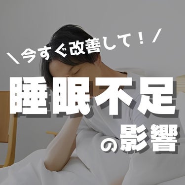 ヨウ|美容好き会社員 on LIPS 「今回は睡眠不足が美容に与える影響をご紹介します。もはや睡眠不足..」（1枚目）