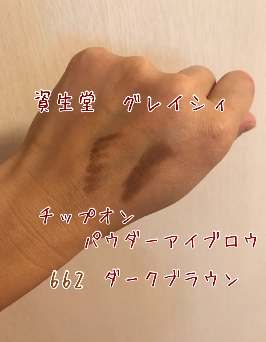 チップオン パウダーアイブロウ/グレイシィ/パウダーアイブロウを使ったクチコミ（1枚目）