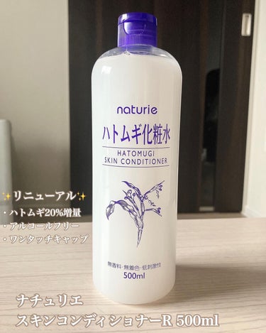 ハトムギ化粧水(ナチュリエ スキンコンディショナー R )/ナチュリエ/化粧水を使ったクチコミ（1枚目）