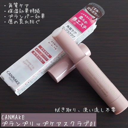 プランプリップケアスクラブ/キャンメイク/リップスクラブを使ったクチコミ(1枚目)