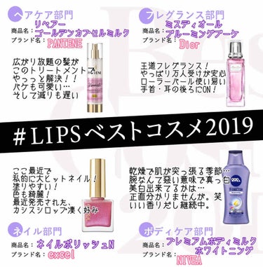 #LIPSベストコスメ2019



🎀ヘアケア部門
PANTENE
リペアー ゴールデンカプセルミルク
¥オープン価格
これはLIPSプレゼントで当選して頂いて、
発売前から使っています！
私の髪は天