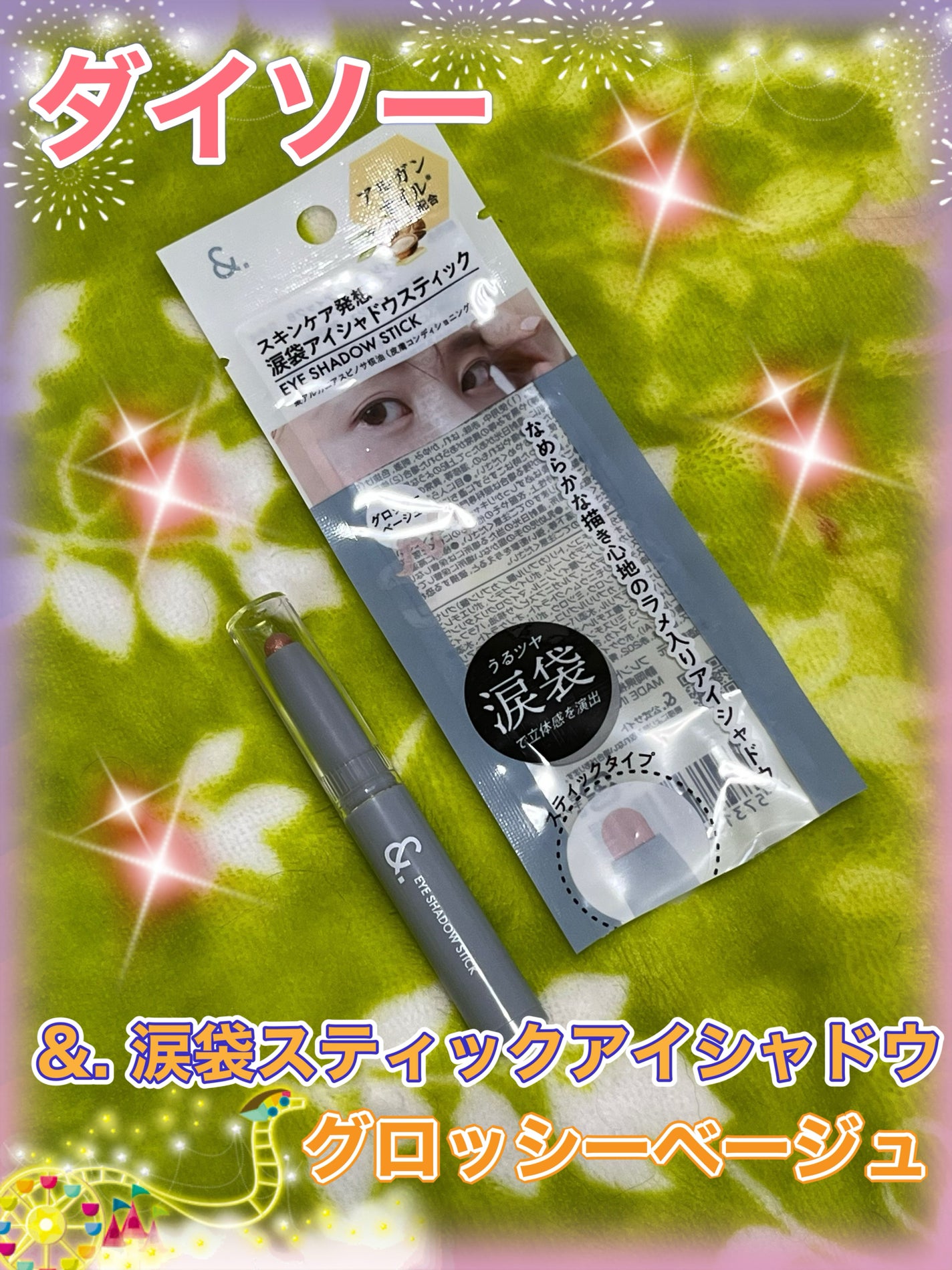 &.涙袋アイシャドウスティック/DAISO/スティックアイシャドウを使ったクチコミ(1枚目)