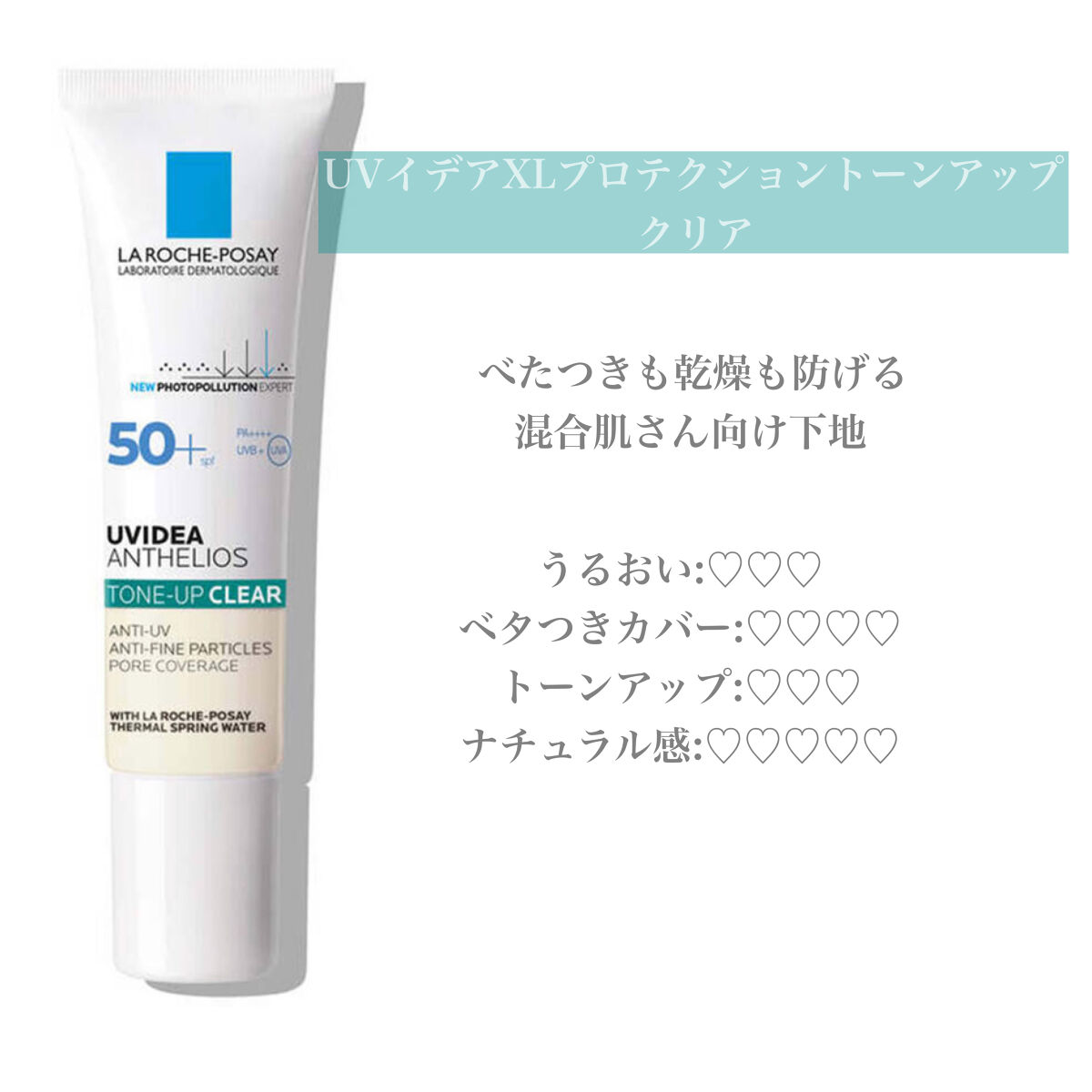 UVイデア XL プロテクショントーンアップ/ラ ロッシュ ポゼ/日焼け止めクリームを使ったクチコミ（3枚目）