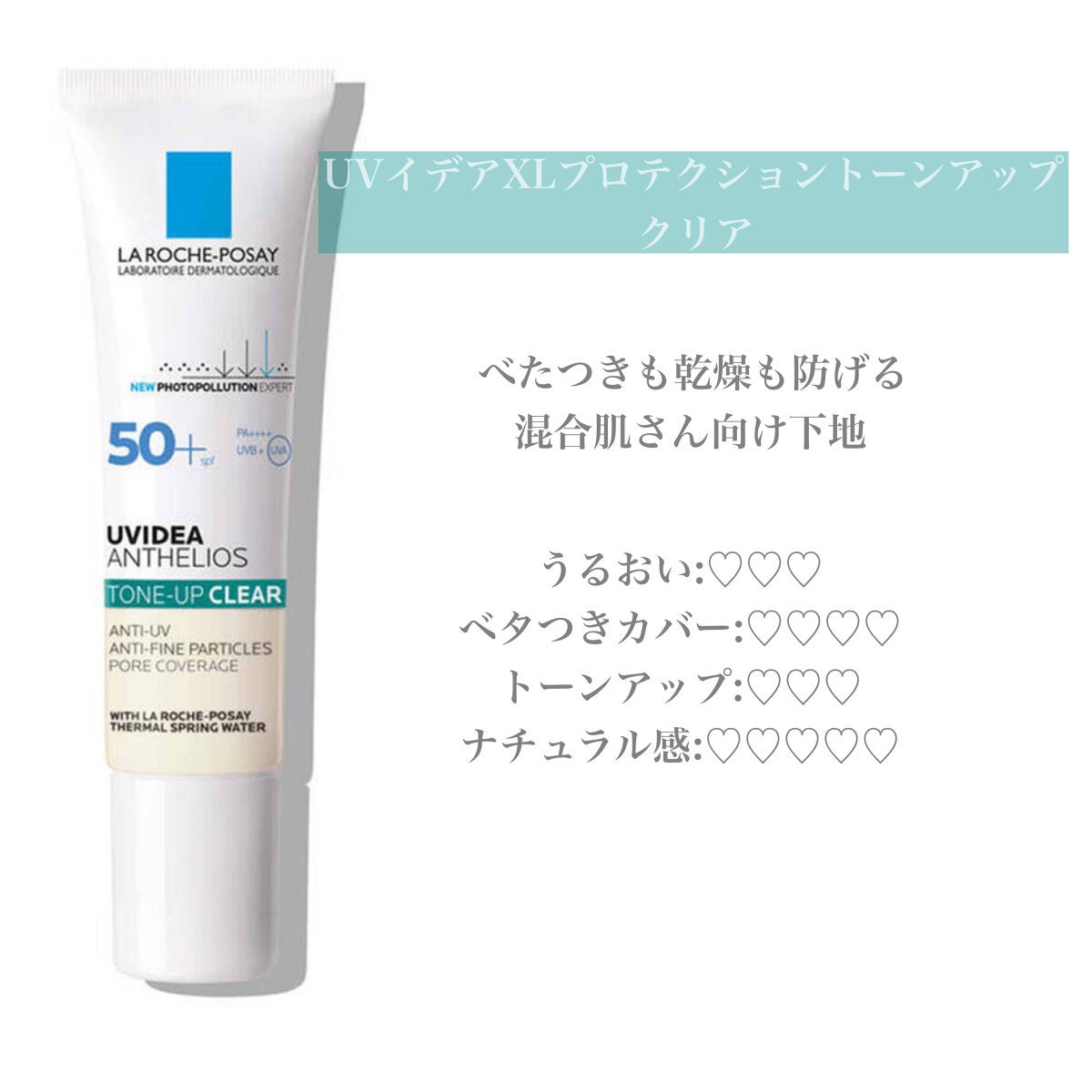 UVイデア XL プロテクショントーンアップ/ラ ロッシュ ポゼ/日焼け止めクリームを使ったクチコミ(3枚目)