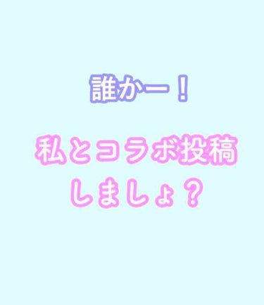 誰かー！
私とコラボ投稿してみよ？笑

お互い質問とか！
コラボ投稿してもいいよ👍って思ったら、
コメント欄にコラボ投稿してみたーいなど
書いてみてください！
お願いします！
