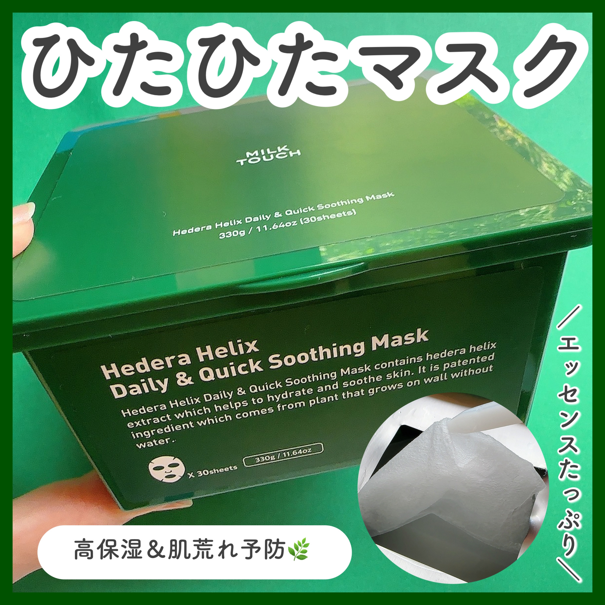 ヘデラヘリックス デイリー＆クイック スージングマスク/Milk Touch/シートマスク・パックを使ったクチコミ（1枚目）