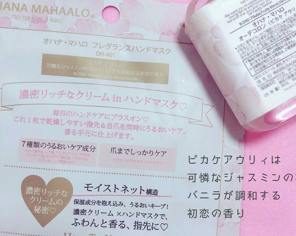 オハナ・マハロ フレグランスハンドマスク 〈ピカケ アウリィ〉/OHANA MAHAALO/ハンドクリームを使ったクチコミ(3枚目)