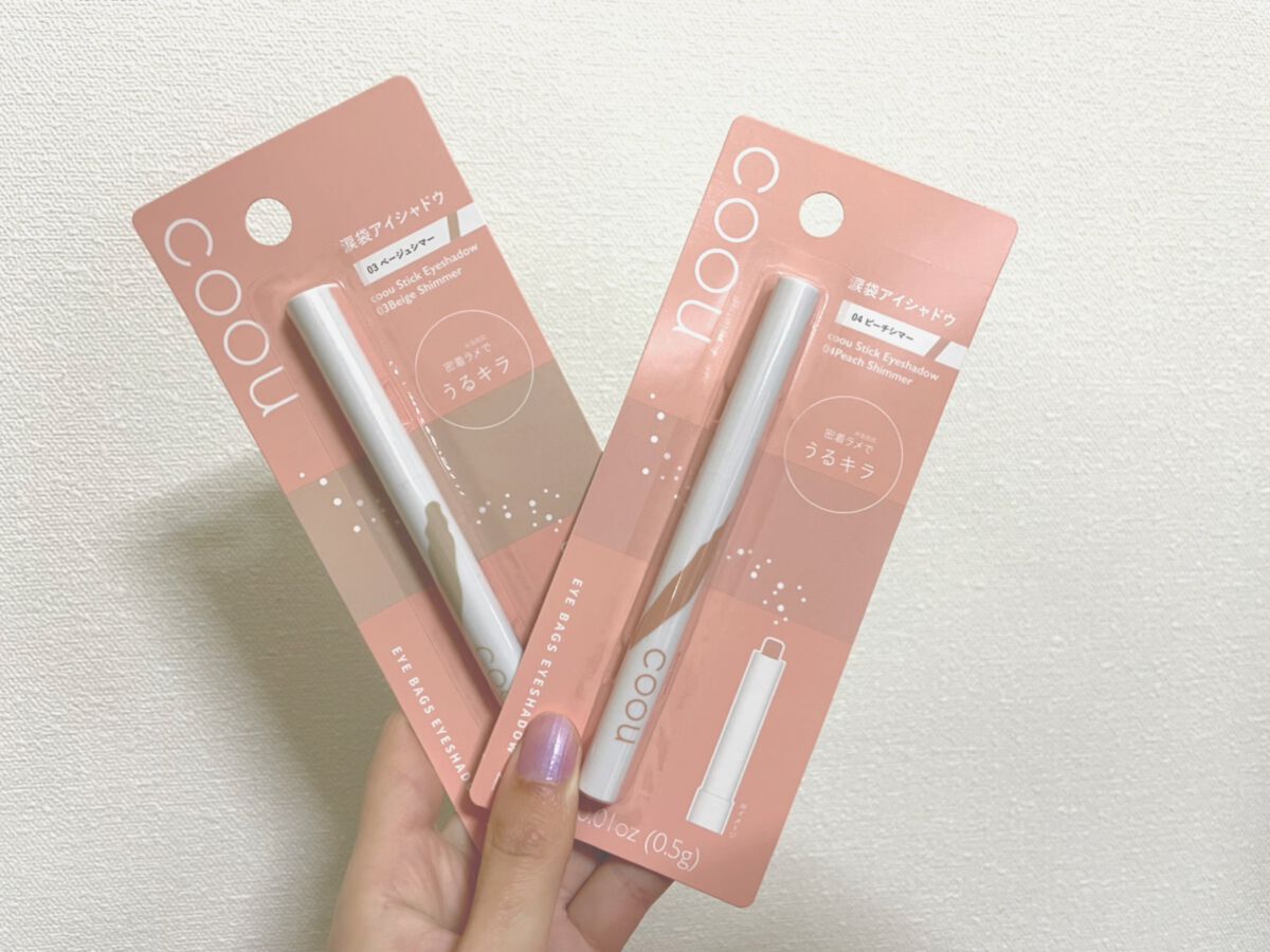 涙袋アイシャドウ（ステックアイシャドウ） 03 ベージュシマー/coou/スティックアイシャドウを使ったクチコミ（1枚目）