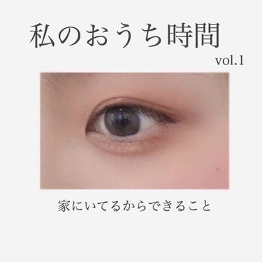 外に出歩かないからこそできる！おうち時間で自分磨き！！❤💪

今回は二重について！

vol.1としていますので何個か私がこの時間にしている自分磨きを紹介します！！

┈┈┈┈┈┈┈ ❁ ❁ ❁ ┈┈┈