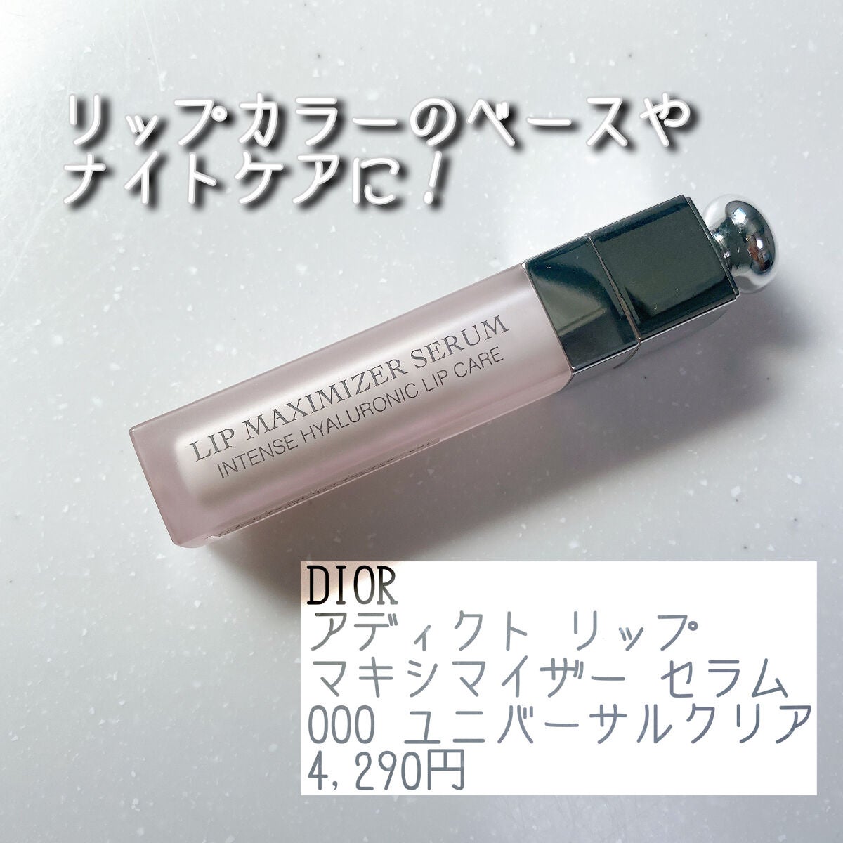 ディオール アディクト リップ マキシマイザー セラム/Dior/リップ美容液を使ったクチコミ(1枚目)