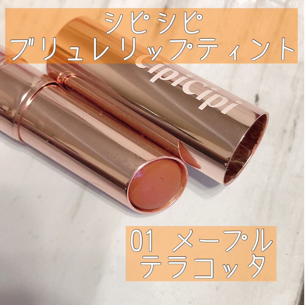 ブリュレリップティント 01 メープルテラコッタ/CipiCipi/リップティントを使ったクチコミ（1枚目）