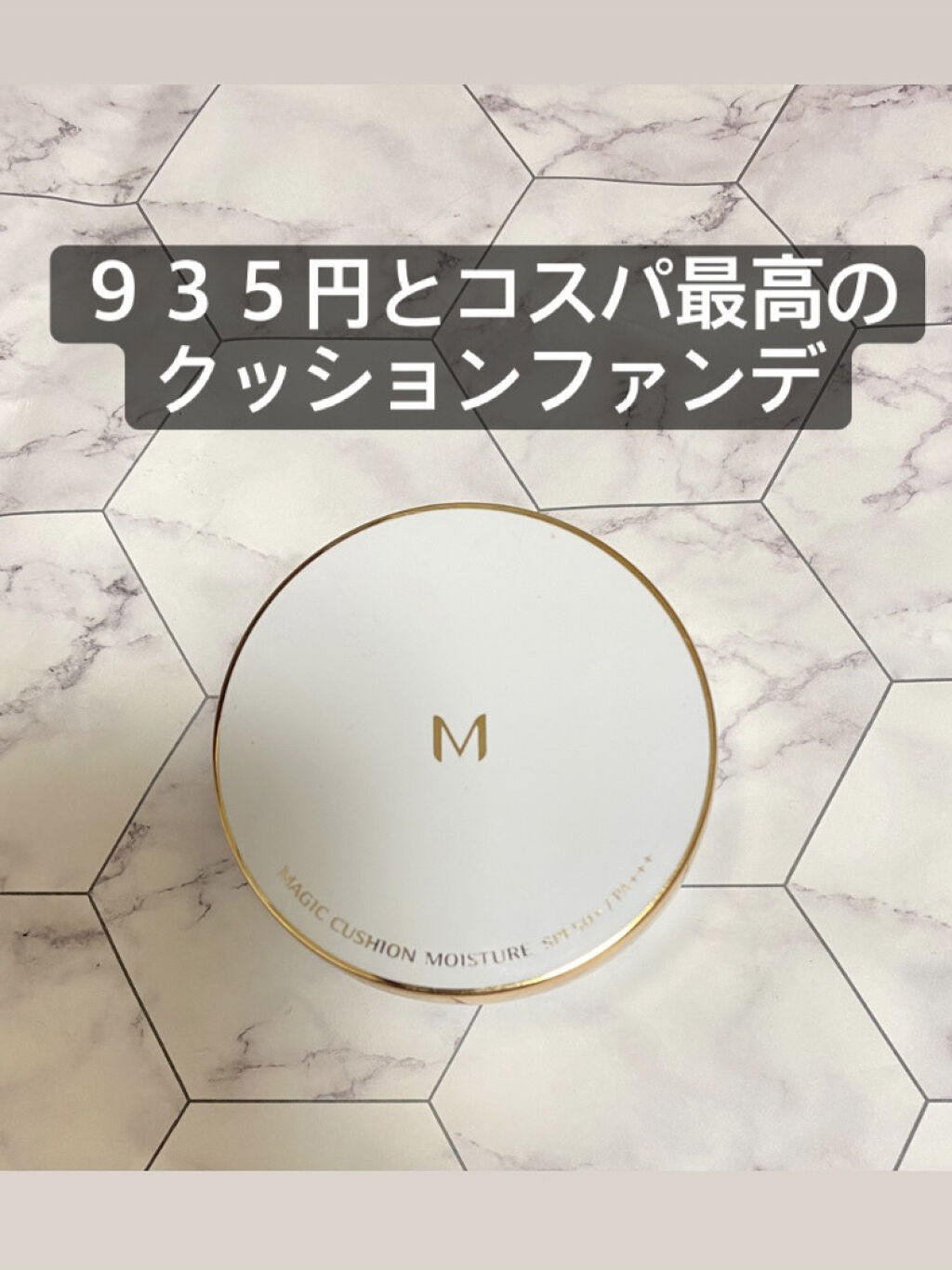 M クッション ファンデーション(モイスチャー) No.21/MISSHA/クッションファンデーションを使ったクチコミ（1枚目）