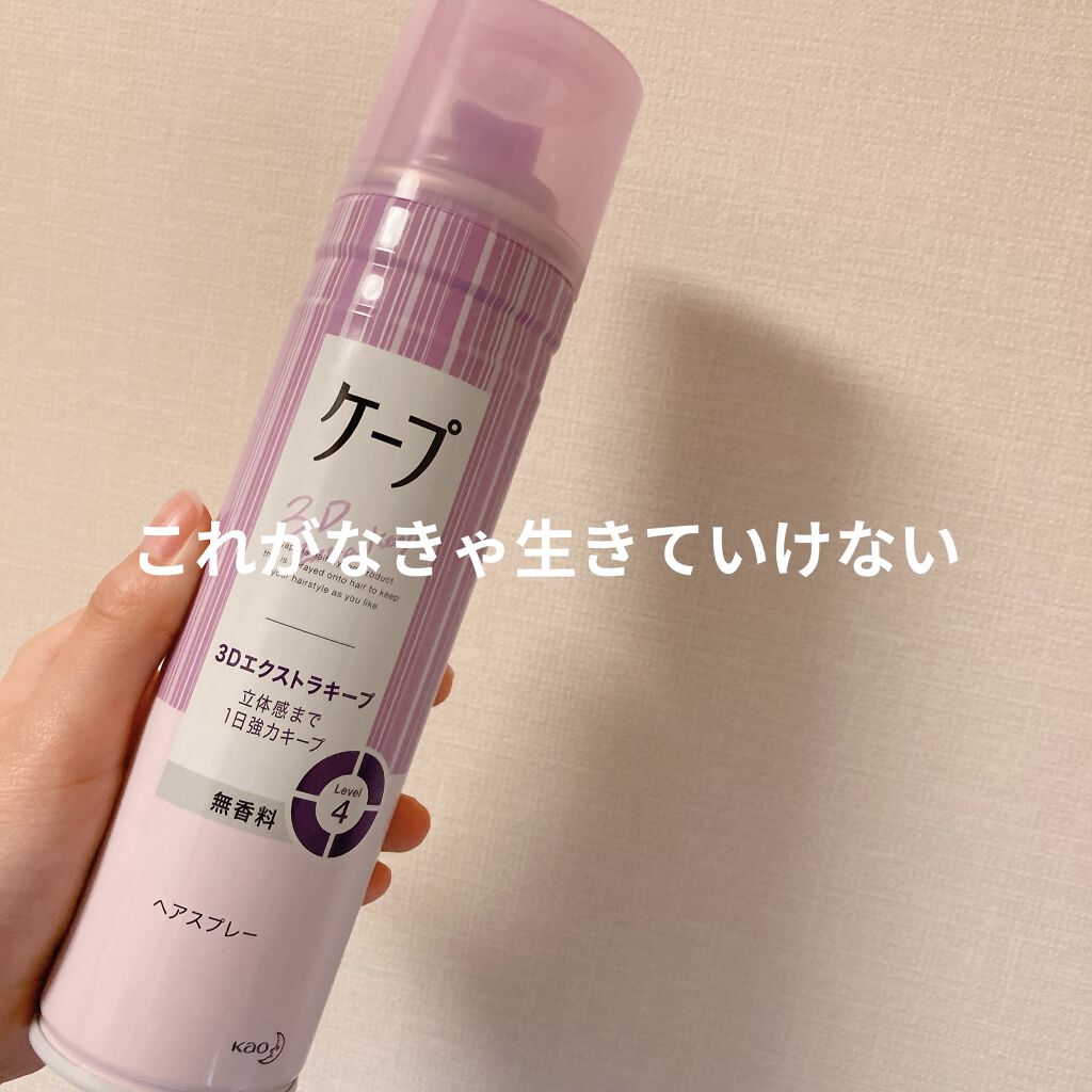 ケープ 3Dエクストラキープ 無香料/ケープ/ヘアスプレーを使ったクチコミ（1枚目）