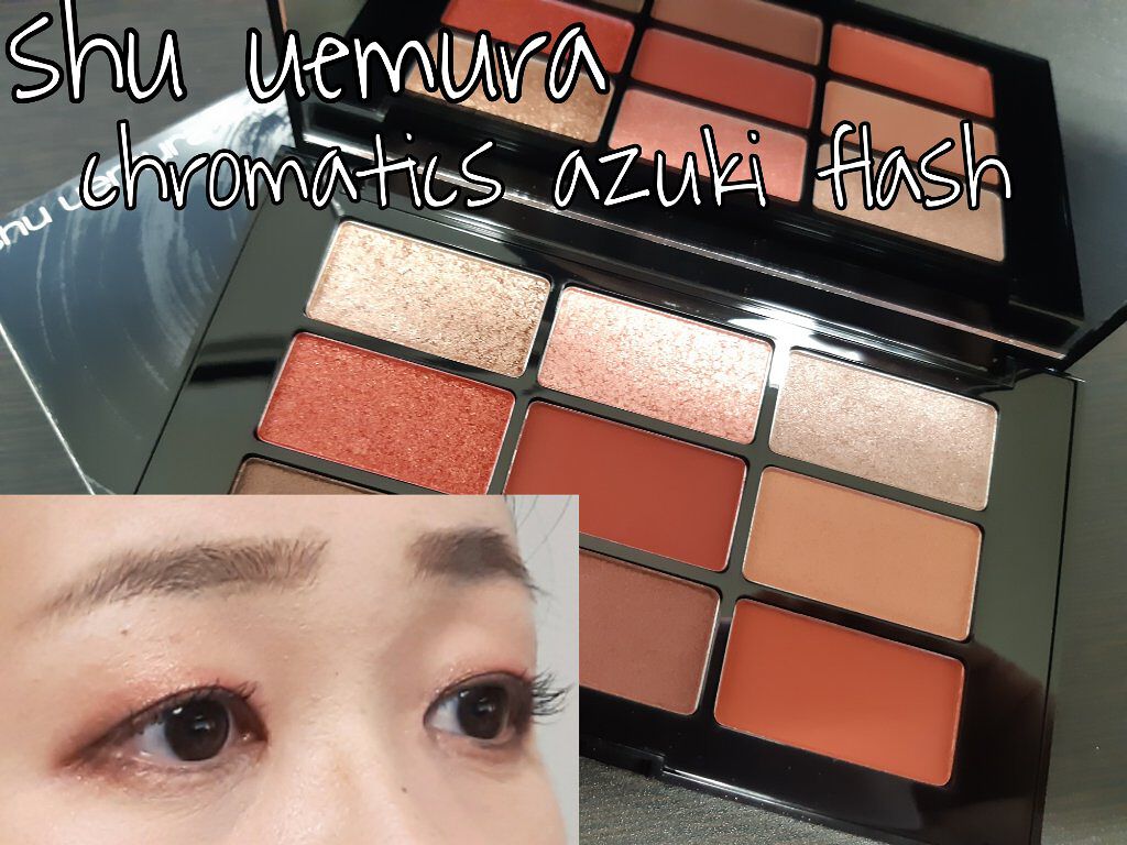 クロマティックス - アズキ フラッシュ/shu uemura/アイシャドウパレットを使ったクチコミ(1枚目)
