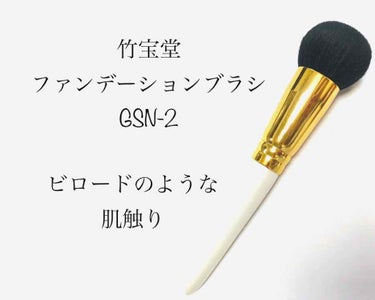 竹宝堂 GSNシリーズのクチコミ「とにかく毛量が多いので、カバー力が出ます。
＿＿＿＿＿＿＿＿＿＿＿＿＿＿＿＿
●GSN-2
●.....」（1枚目）