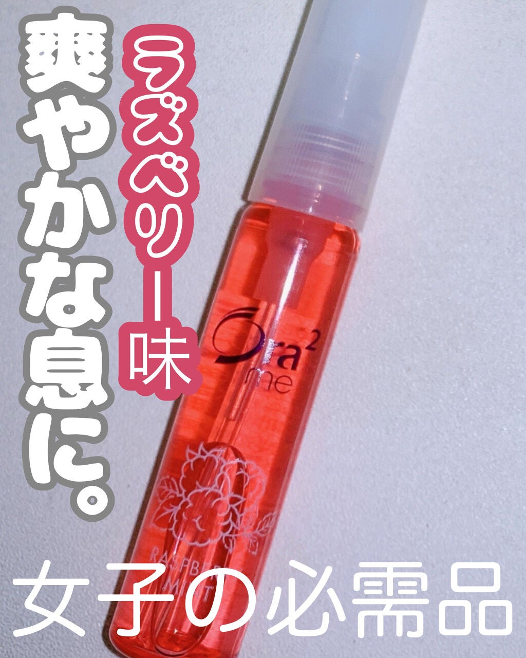 オーラツーミー マウススプレー/オーラツー/マウスウォッシュ・スプレーを使ったクチコミ(1枚目)