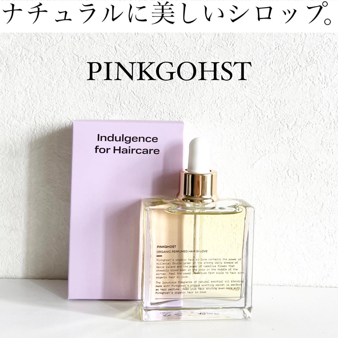 オーガニックヘアシロップ/PINKGHOST/ヘアオイルを使ったクチコミ(1枚目)