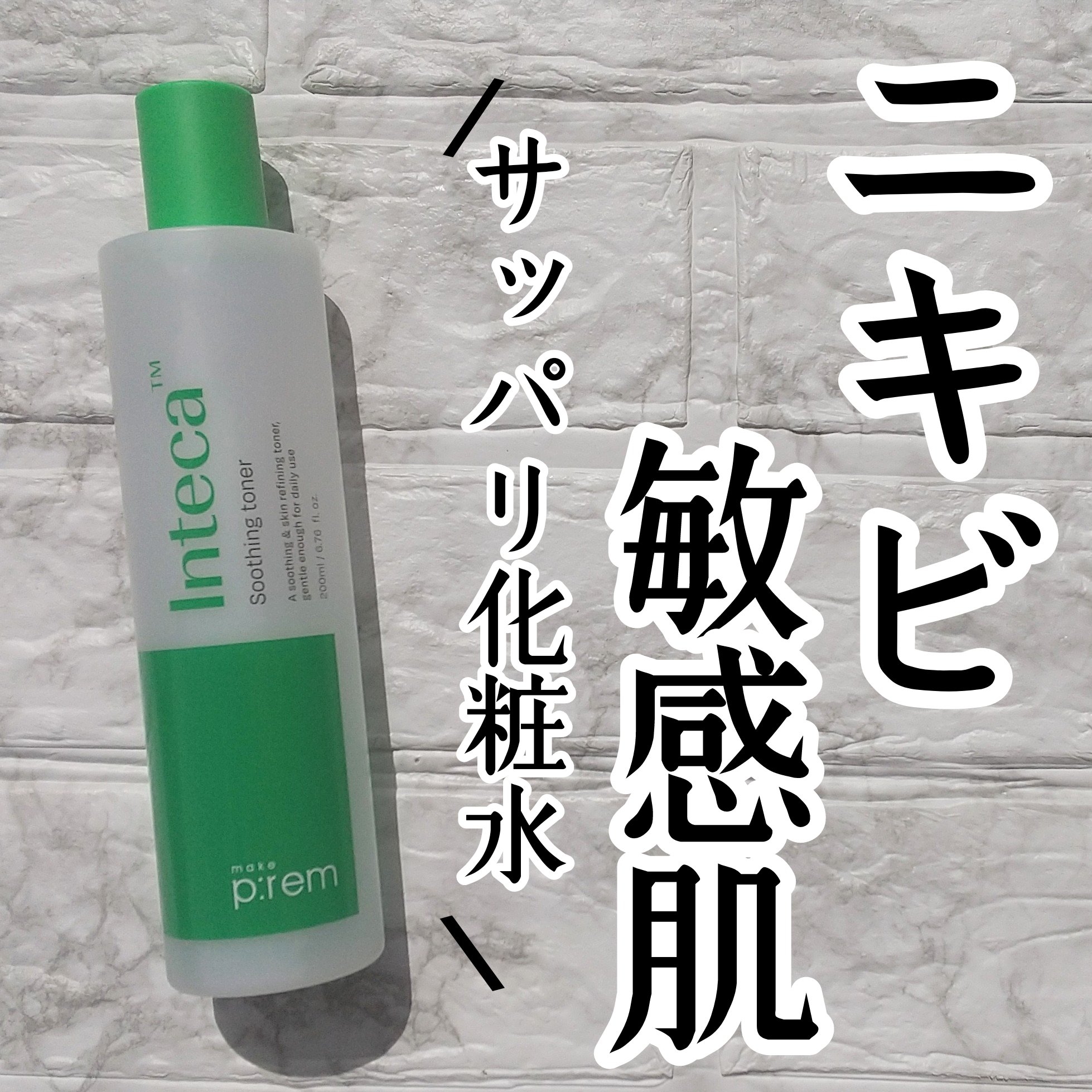 make prem インテカ スージングトナーのクチコミ「メイクプレム様からインテカ沈静トナー200mlを提供して頂きました✨
@makeprem_jp.....」（2枚目）