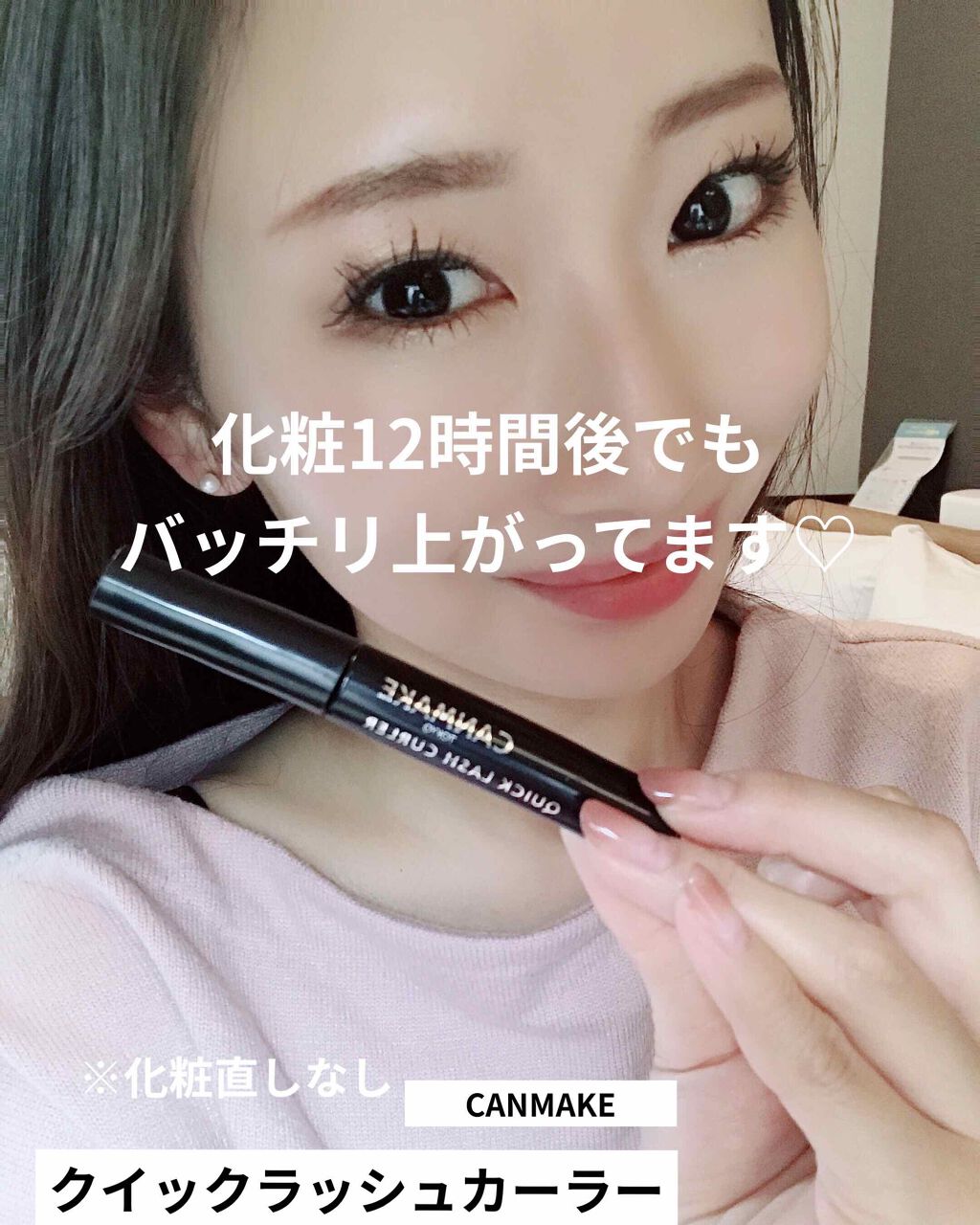 クイックラッシュカーラーリムーバー/キャンメイク/ポイントメイクリムーバーを使ったクチコミ（1枚目）