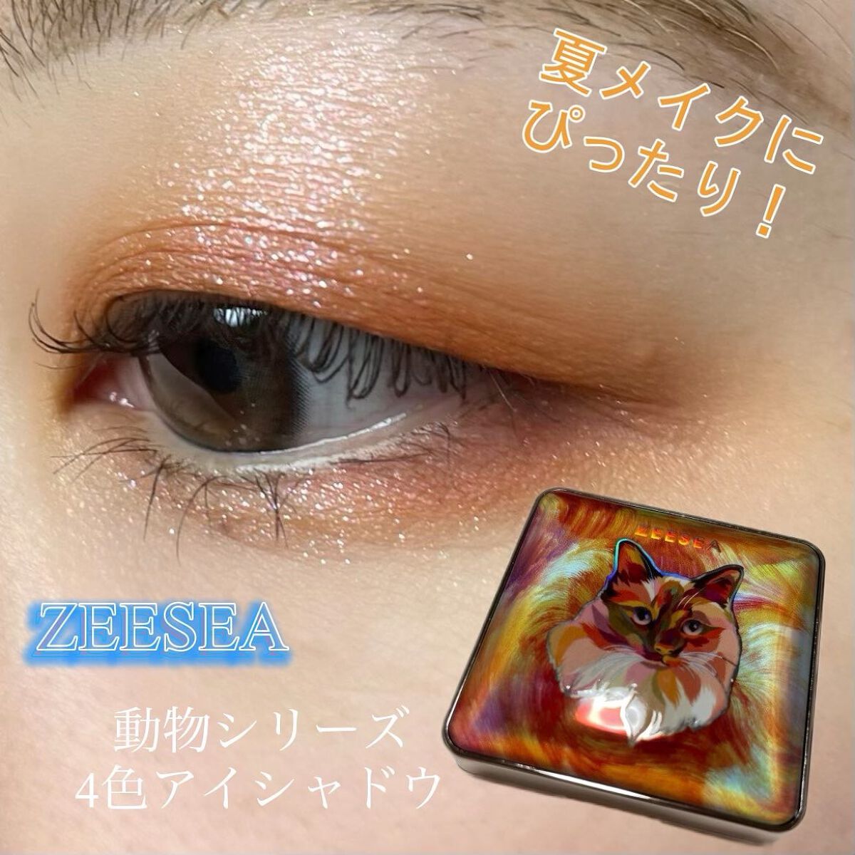 natsumi on LIPS 「.ZEESEA@zeeseacosmetics_jp動物シリー..」(1枚目)