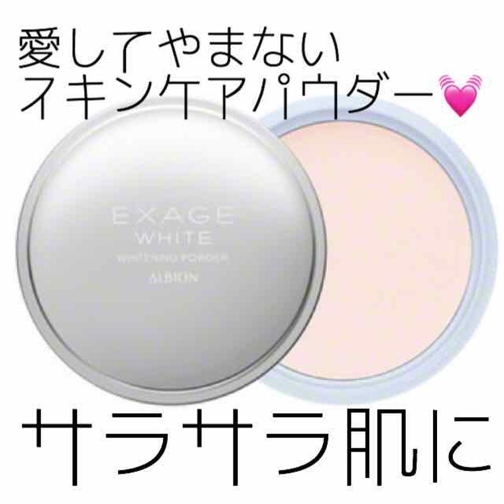 エクサージュホワイト ホワイトニング パウダー/ALBION/プレストパウダーを使ったクチコミ（1枚目）