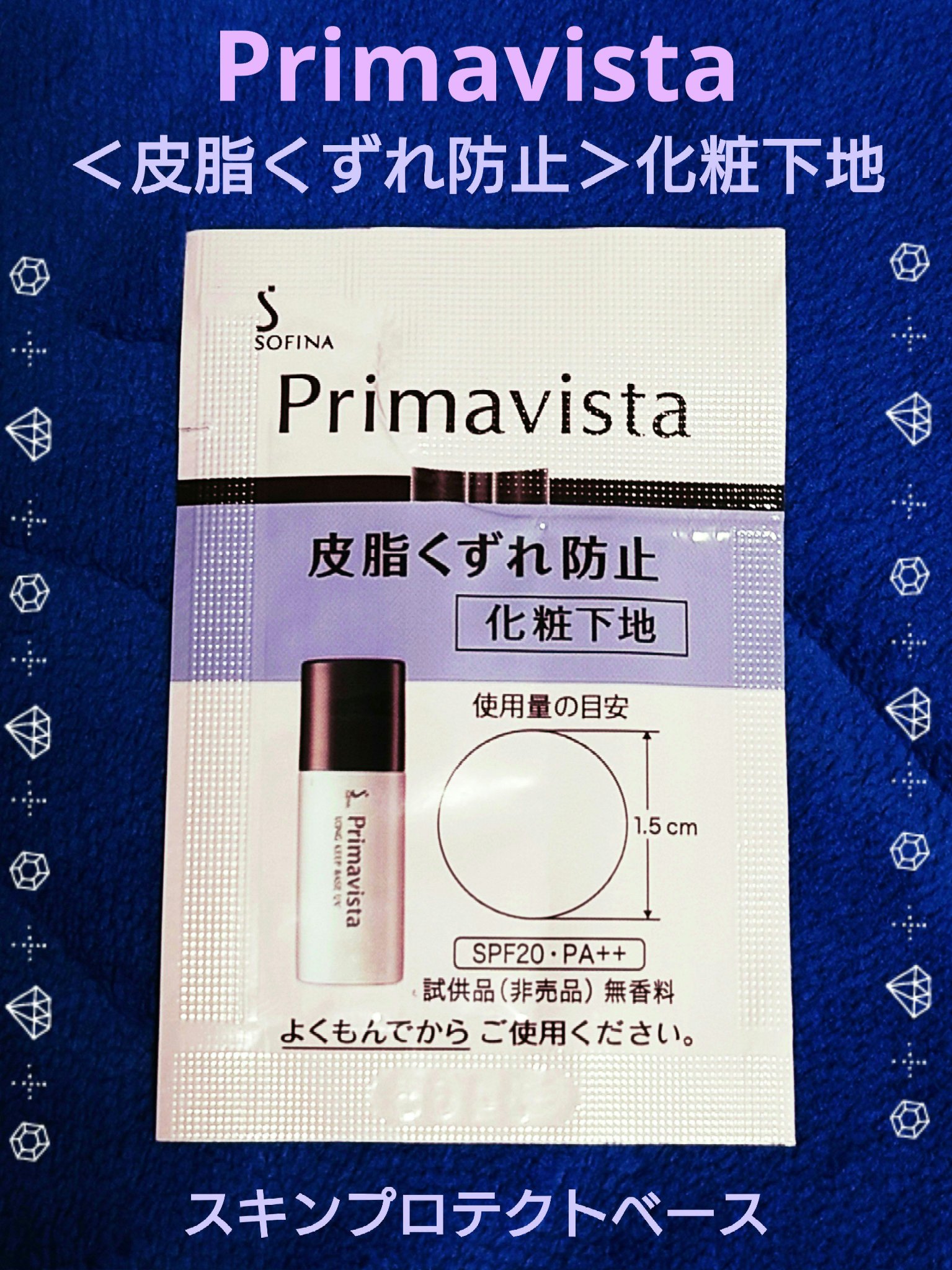 皮脂くずれ防止化粧下地 /プリマヴィスタ/化粧下地を使ったクチコミ（1枚目）