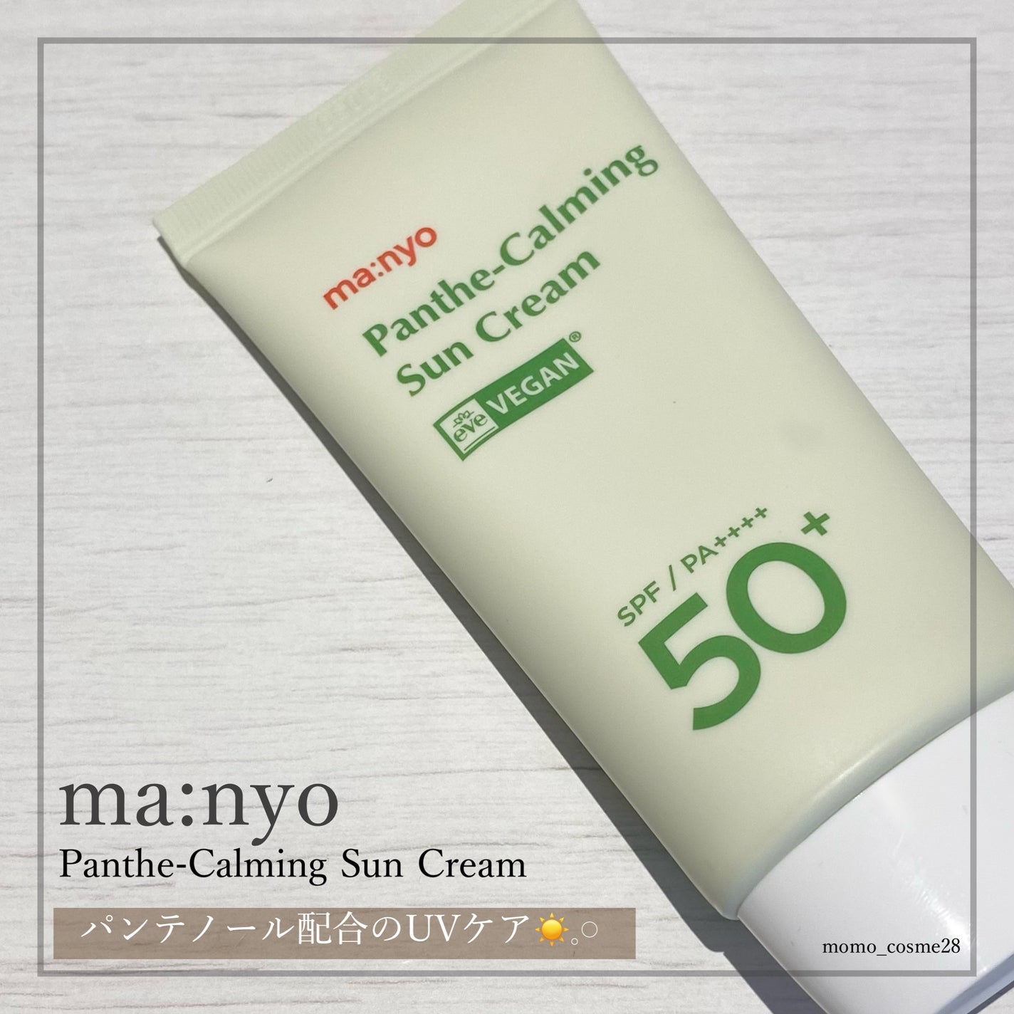 パンテカーミング サンクリーム/manyo/日焼け止めクリームを使ったクチコミ(1枚目)