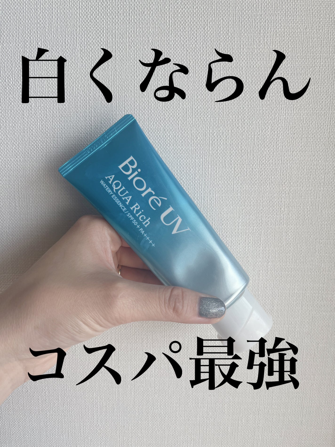 ビオレUV アクアリッチ ウォータリーエッセンス/ビオレ/日焼け止めローションを使ったクチコミ(1枚目)