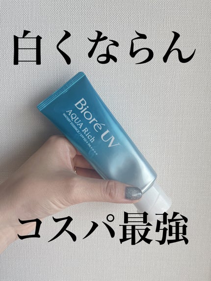 ビオレUV アクアリッチ ウォータリーエッセンス/ビオレ/日焼け止めローションを使ったクチコミ(1枚目)