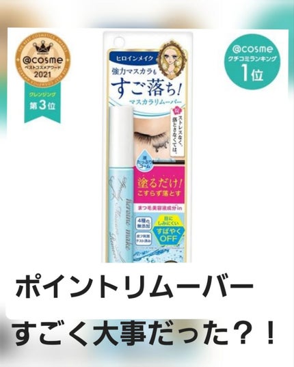 ヒロインメイクSP スピーディーマスカラリムーバー/ヒロインメイク/ポイントメイクリムーバーを使ったクチコミ(1枚目)