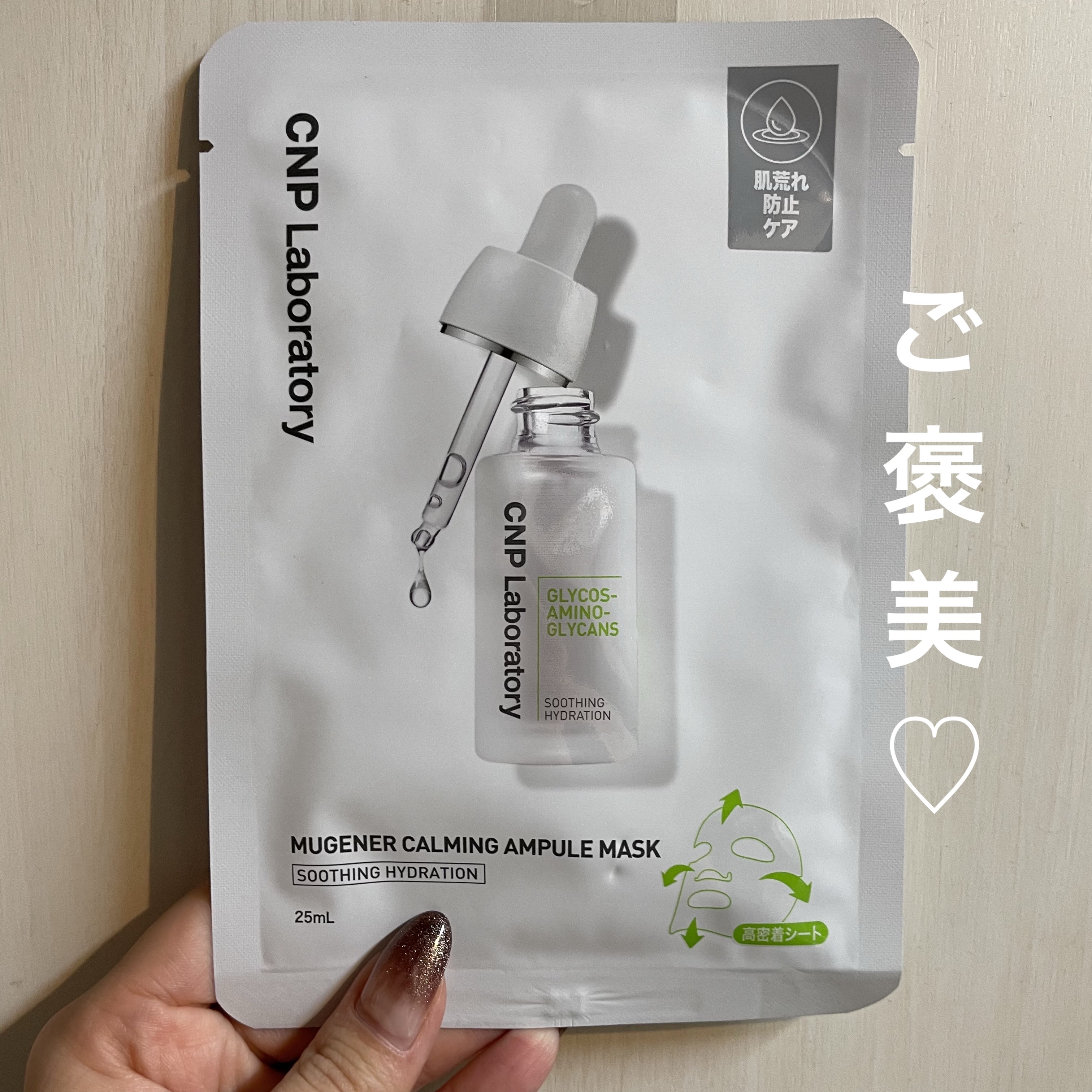 ミュゲナーアンプルマスク/CNP Laboratory/シートマスク・パックを使ったクチコミ（1枚目）