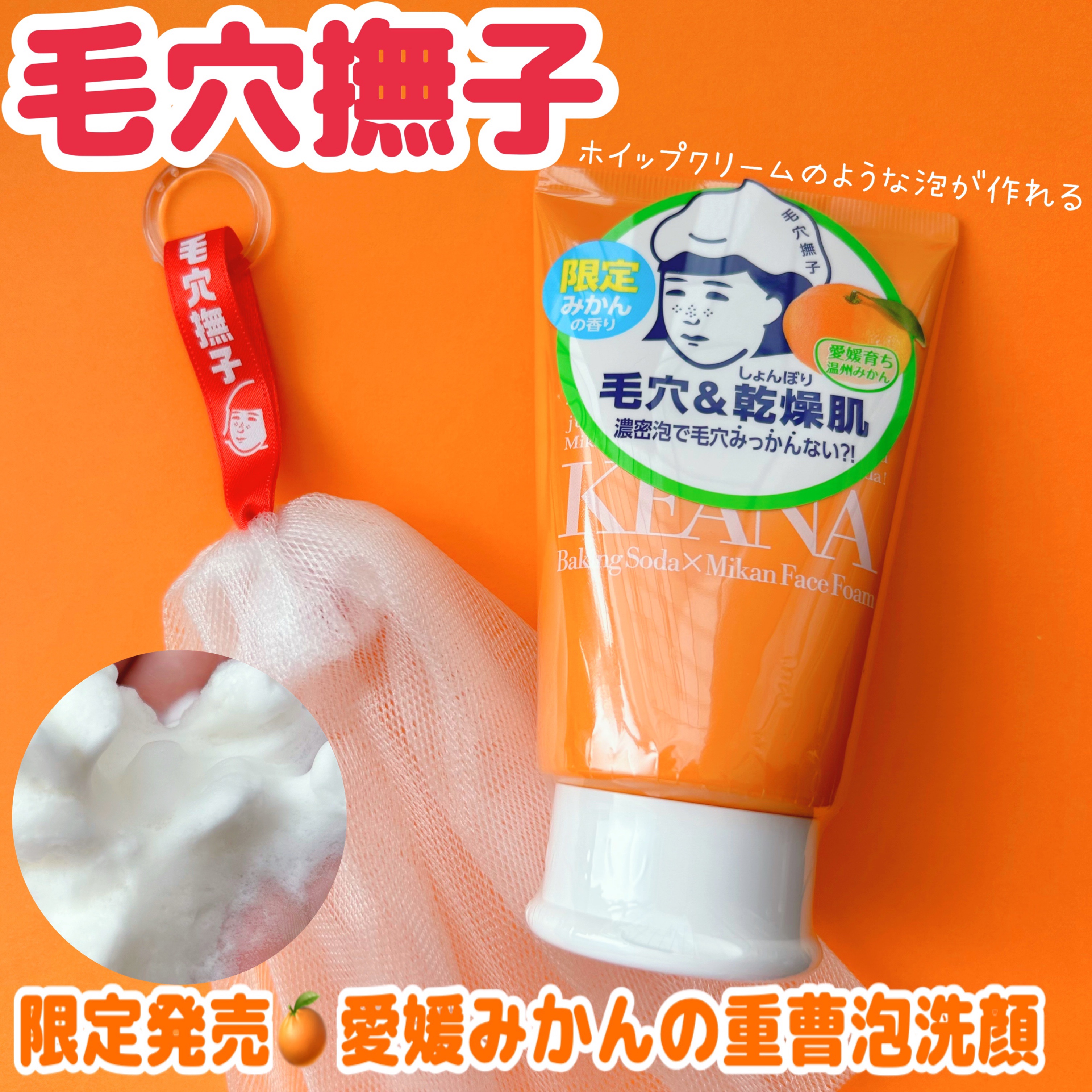 毛穴撫子　愛媛みかんの重曹泡洗顔/毛穴撫子/洗顔フォームを使ったクチコミ（1枚目）