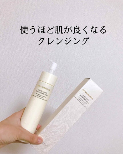 トリートメント クレンジング ミルク/COVERMARK/ミルククレンジングを使ったクチコミ(1枚目)