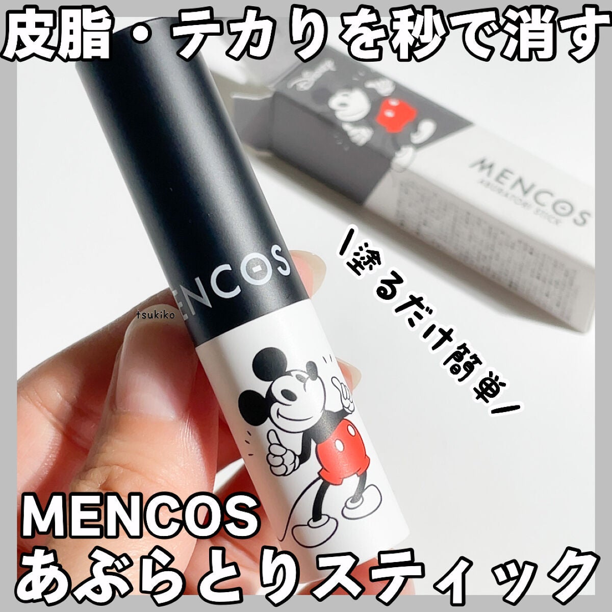 あぶらとりスティックD/MENCOS/その他スキンケアグッズを使ったクチコミ(1枚目)