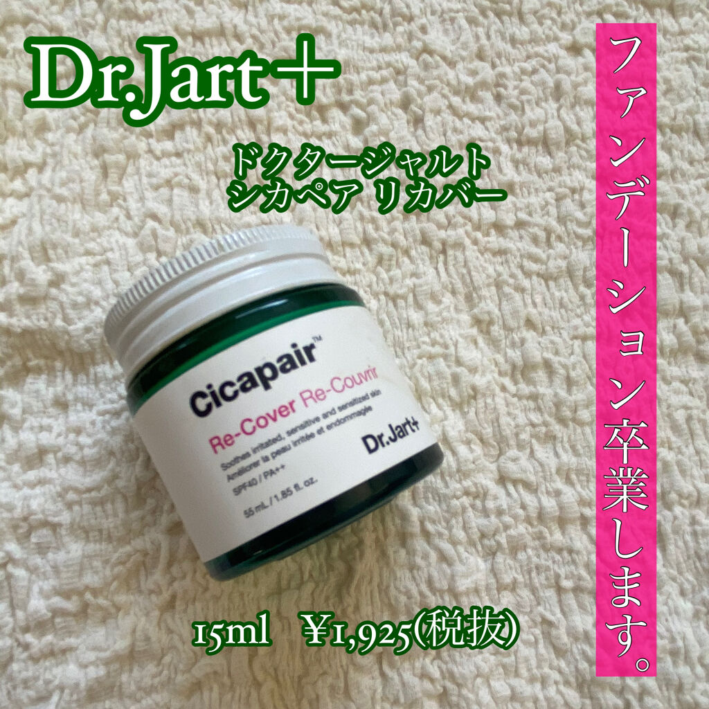 ドクタージャルト シカペア リカバー (第2世代）/Dr.Jart＋/フェイスクリームを使ったクチコミ（1枚目）