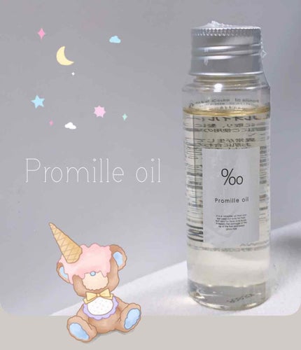 プロミルオイル/Promille/ヘアオイルを使ったクチコミ(1枚目)