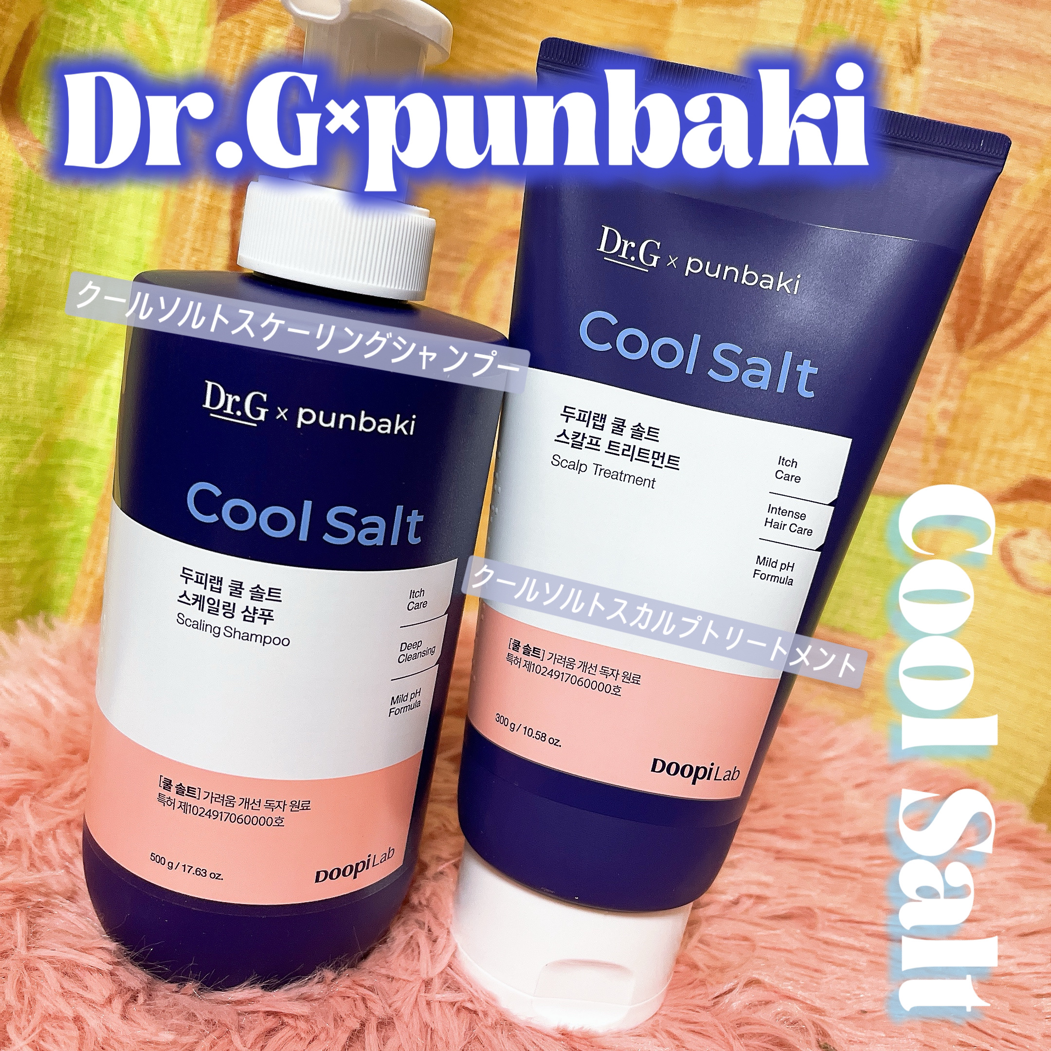 クールソルトスケーリングシャンプー/クールソルトスカルプトリートメント/Dr.G/市販シャンプーを使ったクチコミ（1枚目）