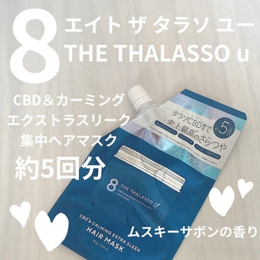 エイトザタラソ ユー CBD＆カーミング エクストラスリーク 集中ヘアマスク/エイトザタラソ/洗い流すヘアトリートメントを使ったクチコミ（1枚目）