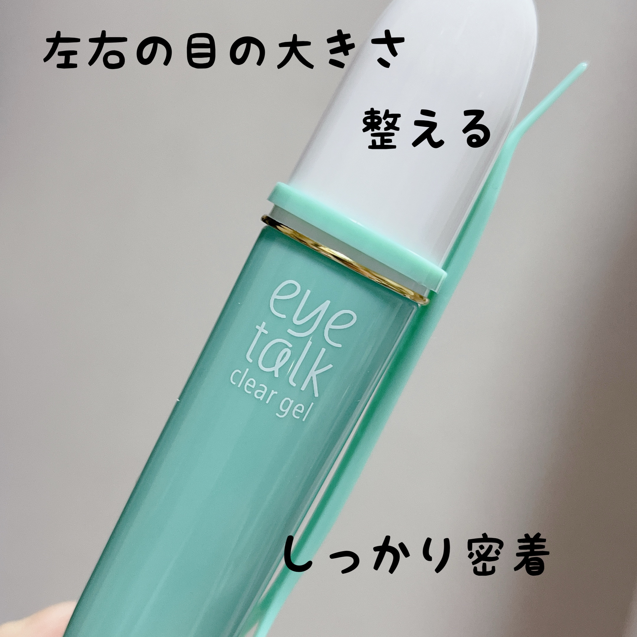 アイトーク クリアジェル 限定オリジナルステッカー付き商品/アイトーク/二重まぶた用アイテムを使ったクチコミ（1枚目）