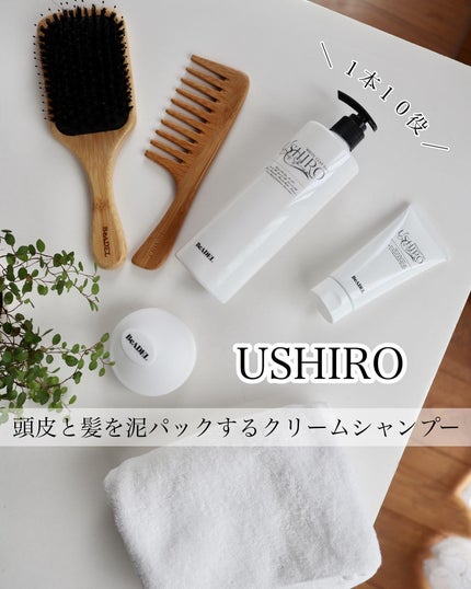 USHIROクリームシャンプー/USHIRO/市販シャンプーを使ったクチコミ(1枚目)