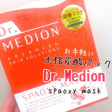 ドクターメディオン ドクターメディオン スパオキシマスクのクチコミ「おうちで本格炭酸パック💓✨
Dr.Medion
Spaoxy Mask


炭酸パックのパイオ.....」（1枚目）