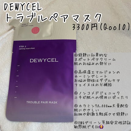 DEWYCEL トラブルペアーマスクのクチコミ「🌟マスクで疲れた肌に
たまには特別ケアを
DEWYCEL
トラブルペアマスク
¥3300 (.....」(2枚目)