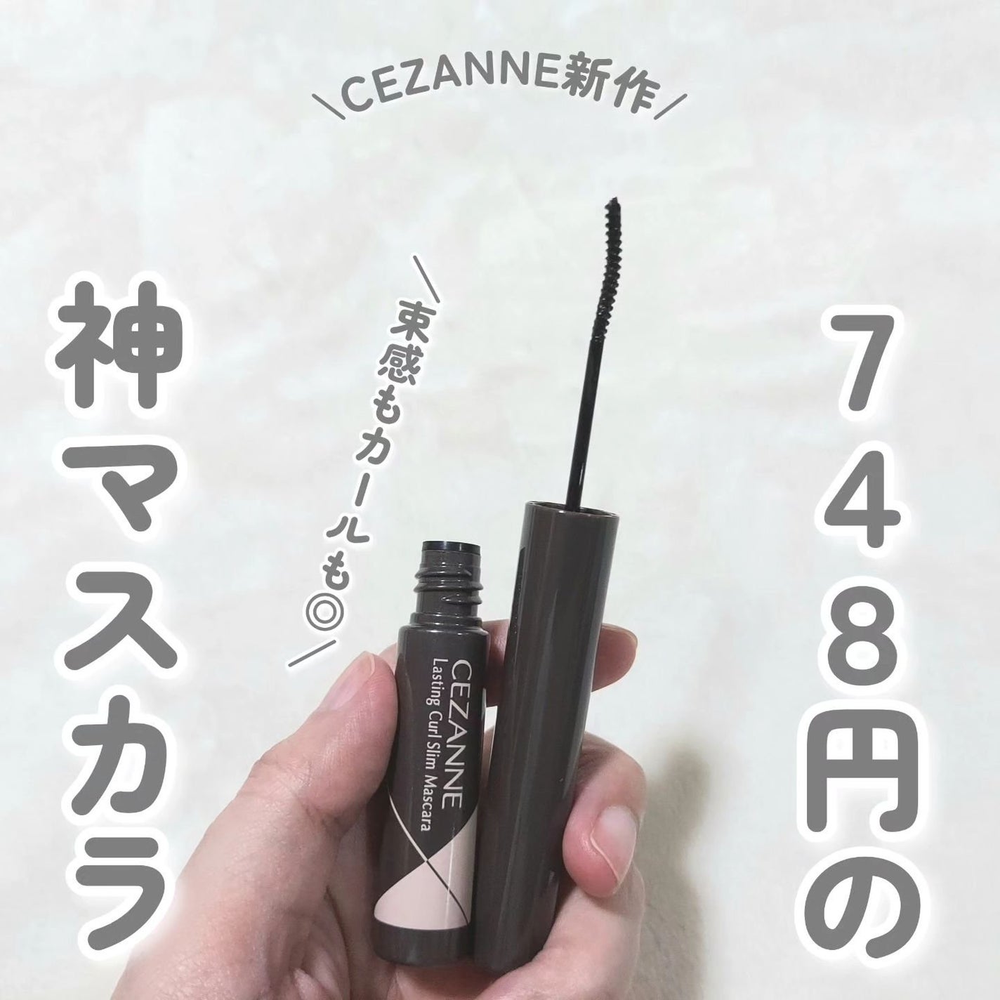 耐久カールスリムマスカラ/CEZANNE/マスカラを使ったクチコミ(1枚目)