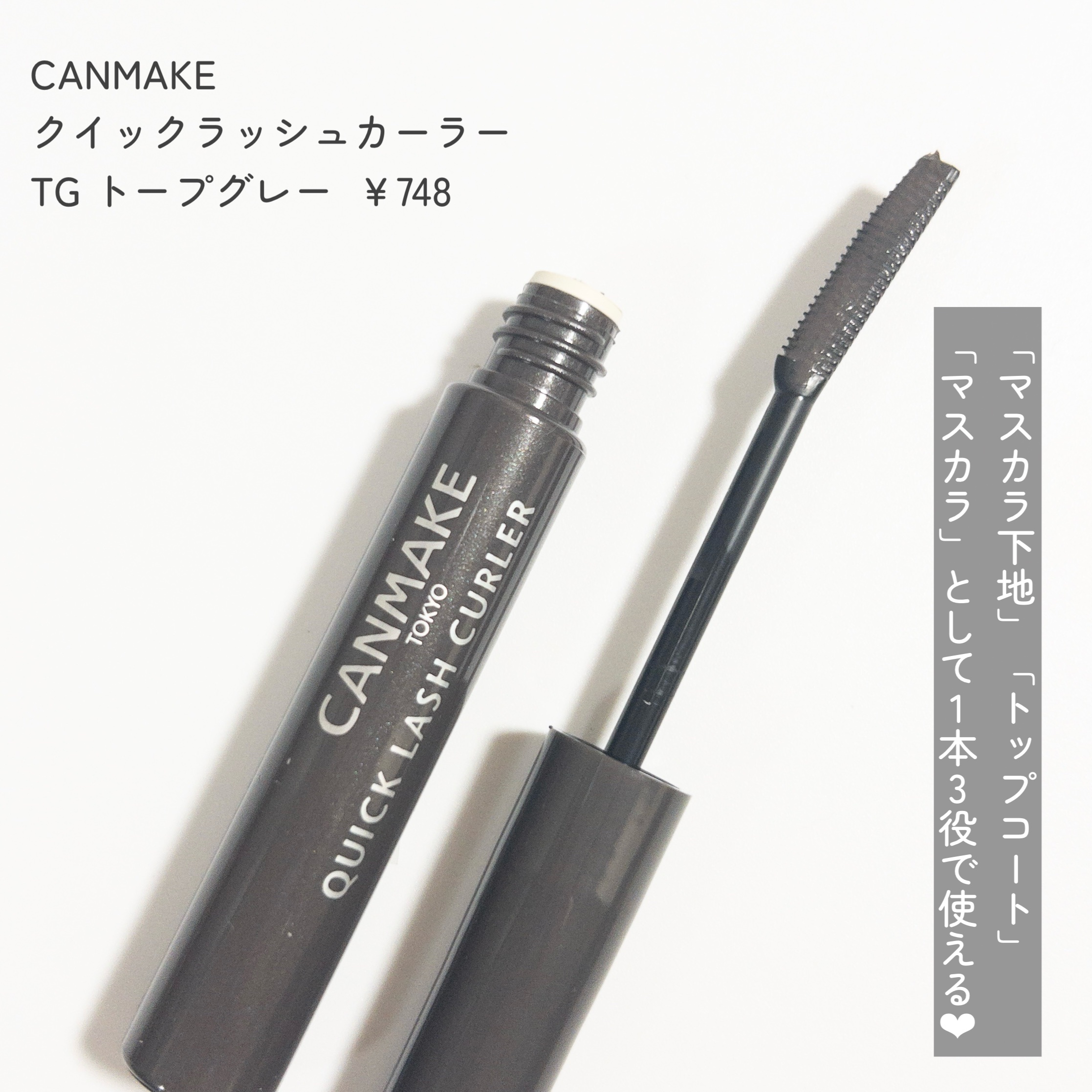 クイックラッシュカーラー TG トープグレー/キャンメイク/マスカラ下地を使ったクチコミ（3枚目）